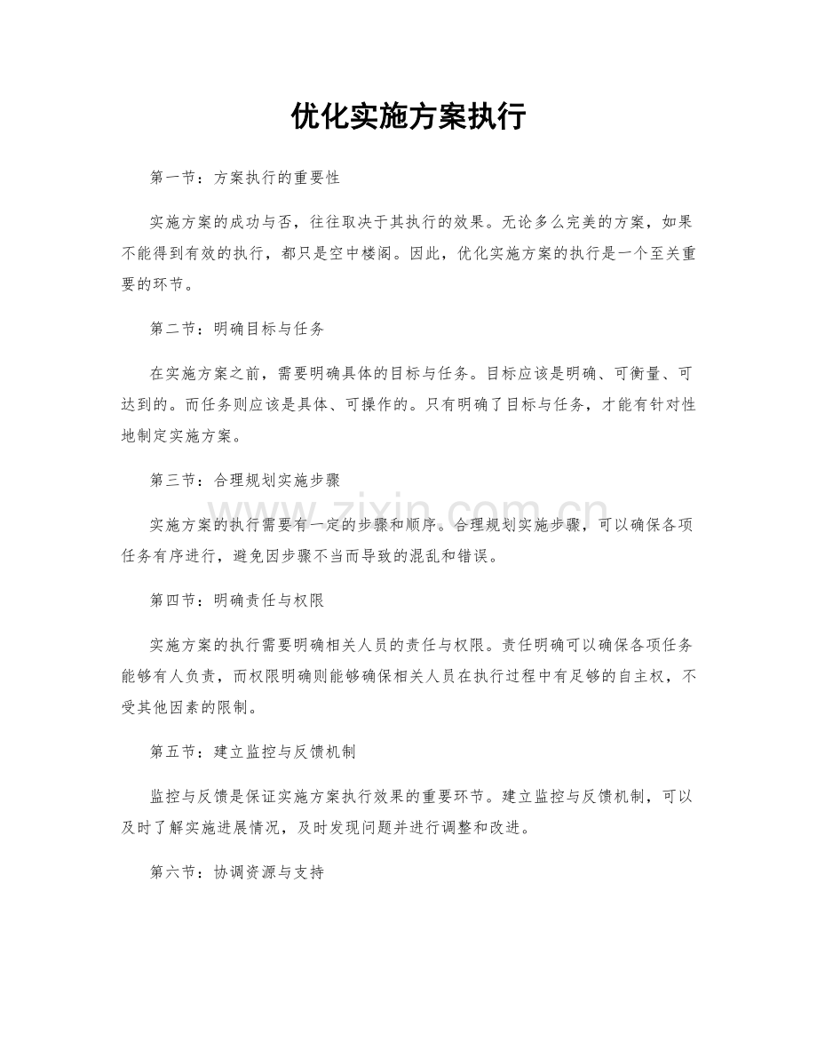 优化实施方案执行.docx_第1页