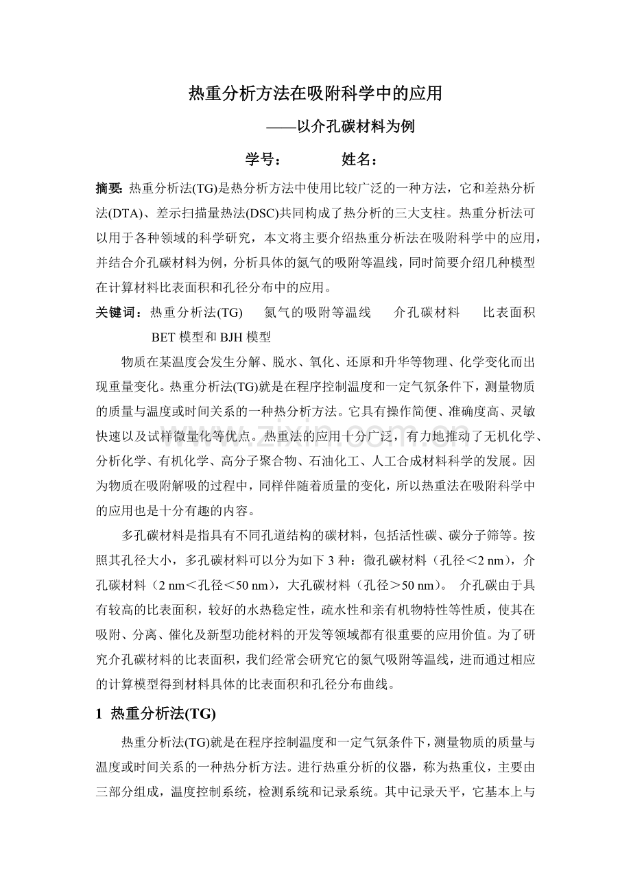 热分析论文热重分析方法在吸附科学中的应用——以介孔碳材料为例.doc_第1页