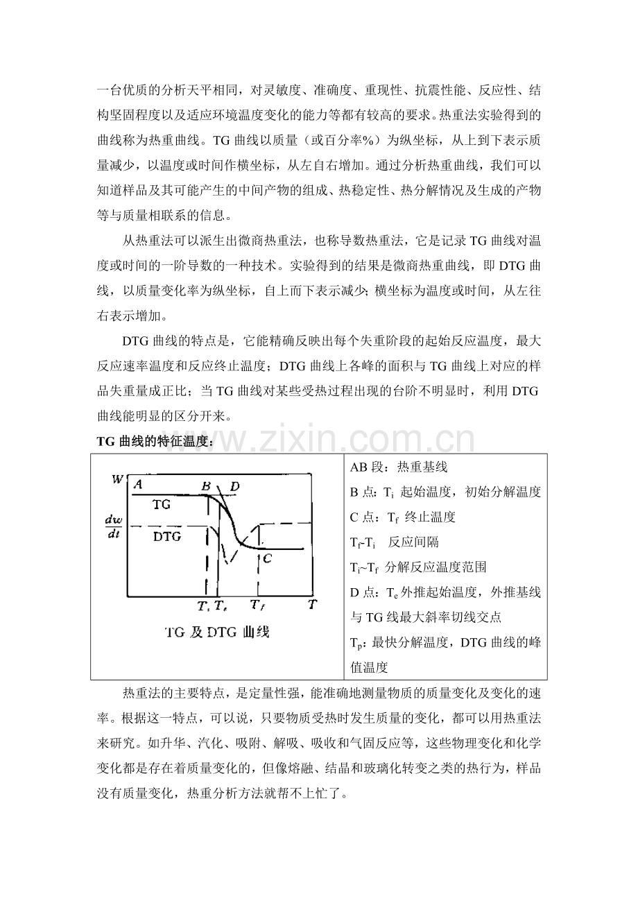 热分析论文热重分析方法在吸附科学中的应用——以介孔碳材料为例.doc_第2页