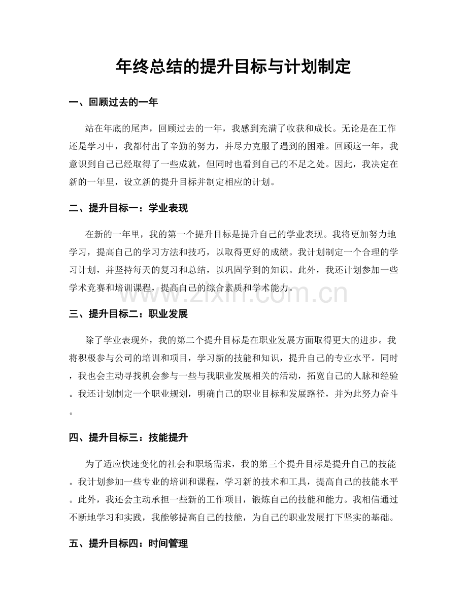 年终总结的提升目标与计划制定.docx_第1页