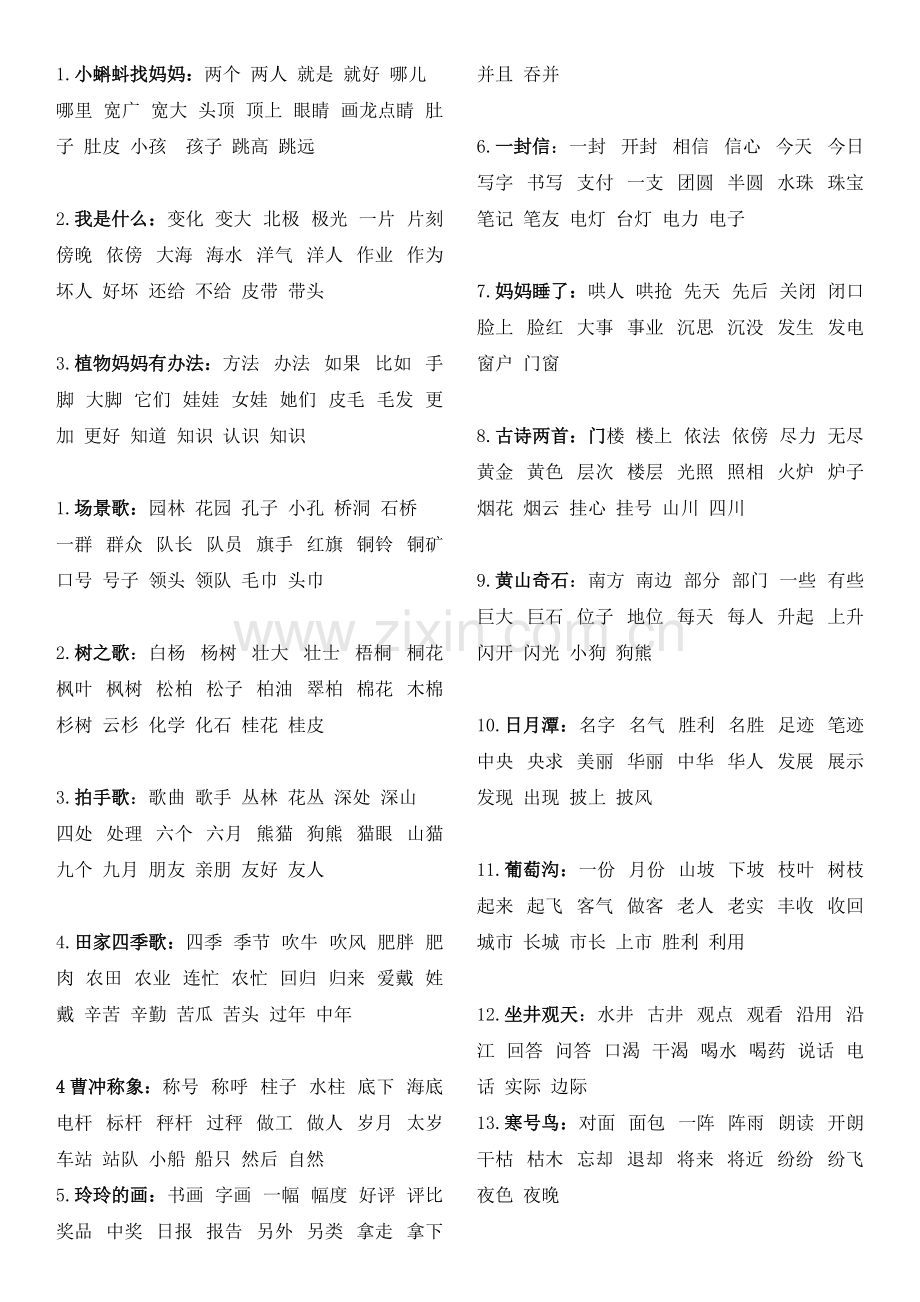 (部编)新人教版二年级语文上册生字组词语文园地背诵课文汇总.pdf_第1页