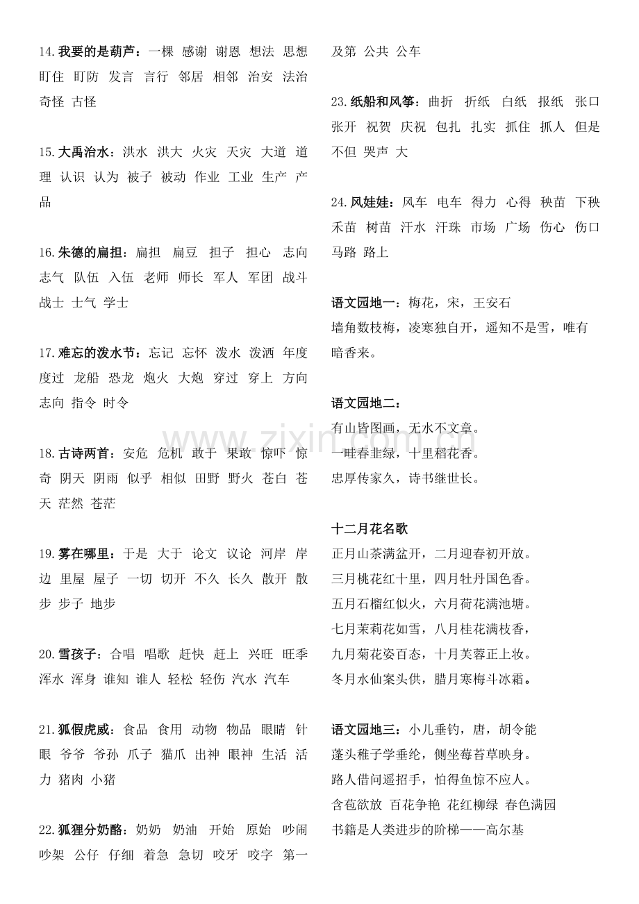 (部编)新人教版二年级语文上册生字组词语文园地背诵课文汇总.pdf_第2页