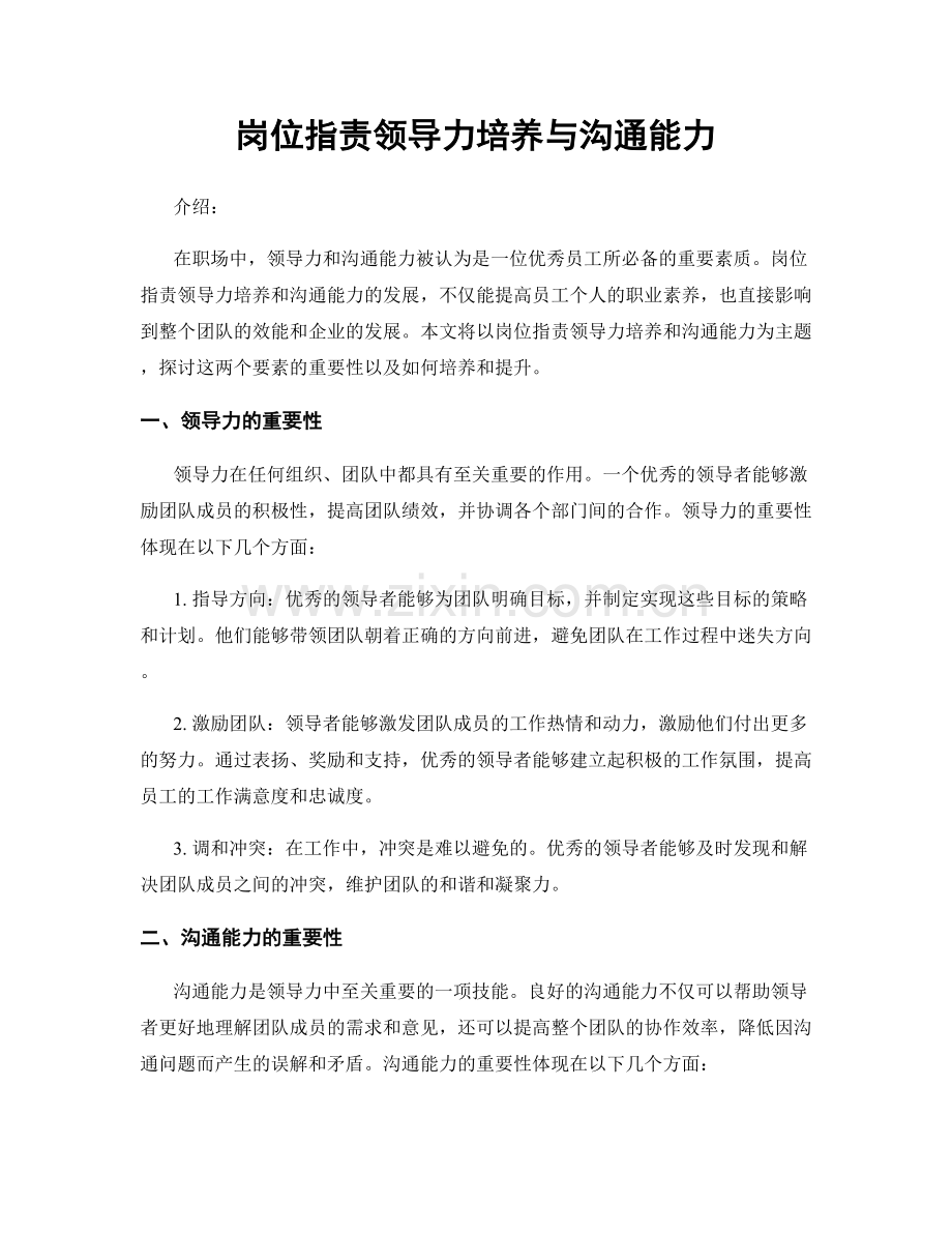 岗位职责领导力培养与沟通能力.docx_第1页