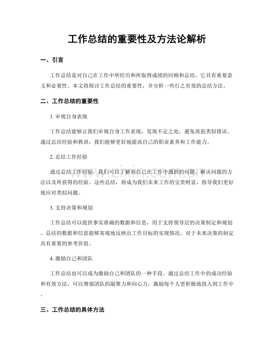 工作总结的重要性及方法论解析.docx_第1页
