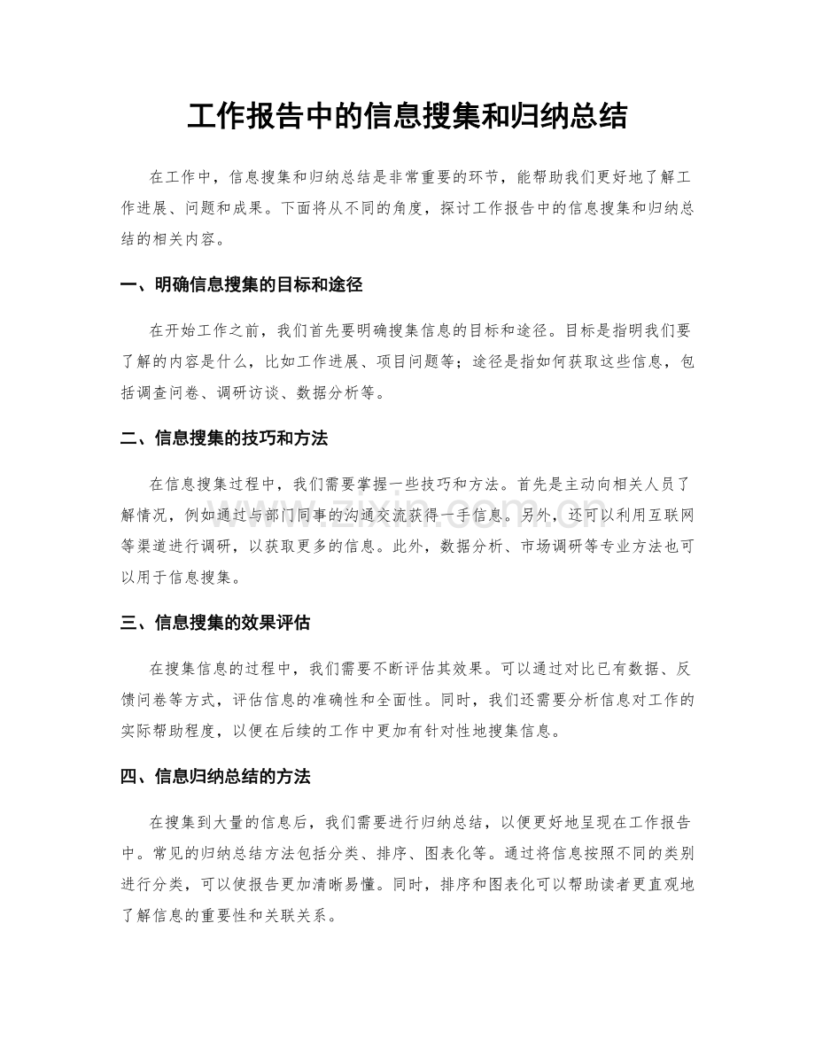 工作报告中的信息搜集和归纳总结.docx_第1页