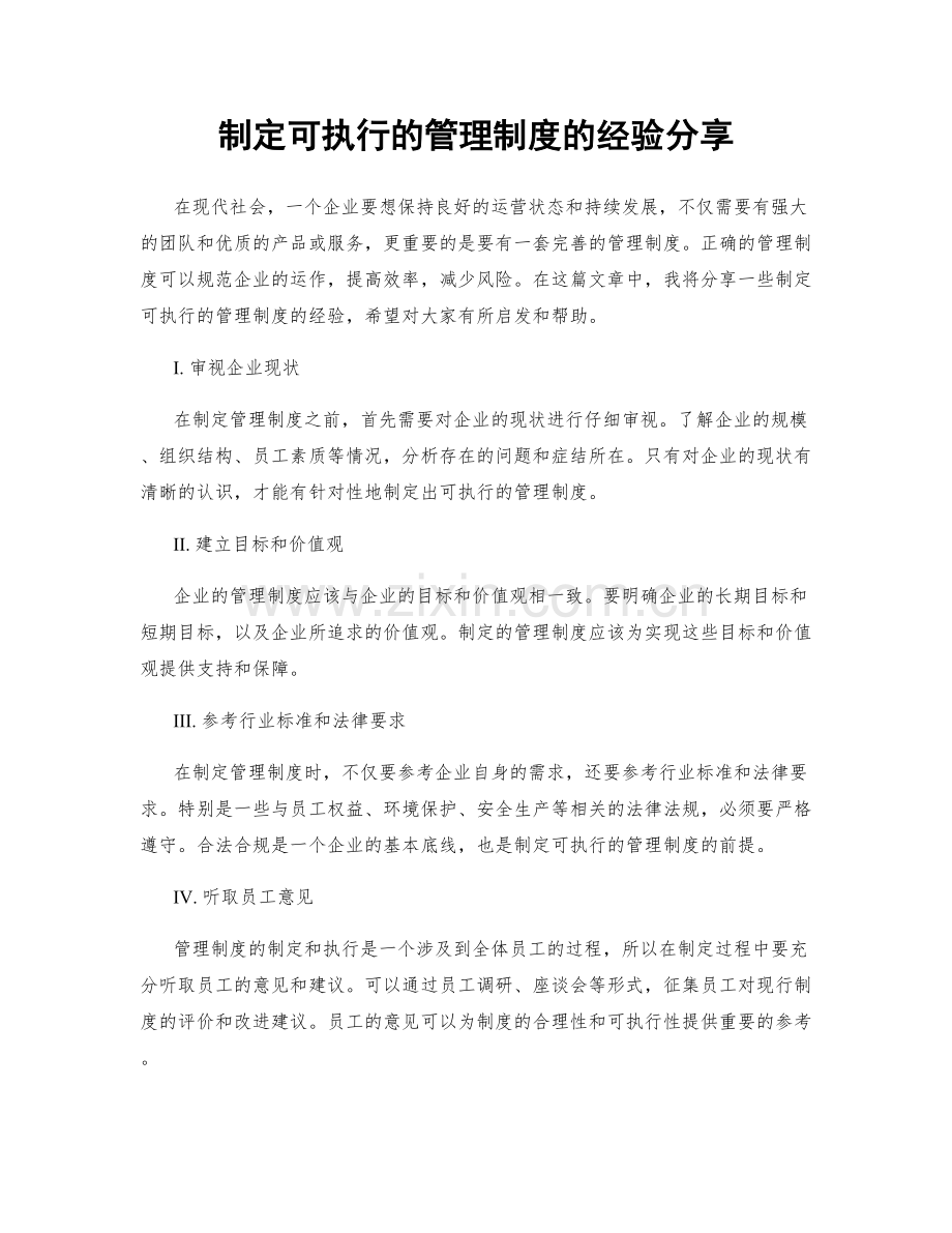 制定可执行的管理制度的经验分享.docx_第1页