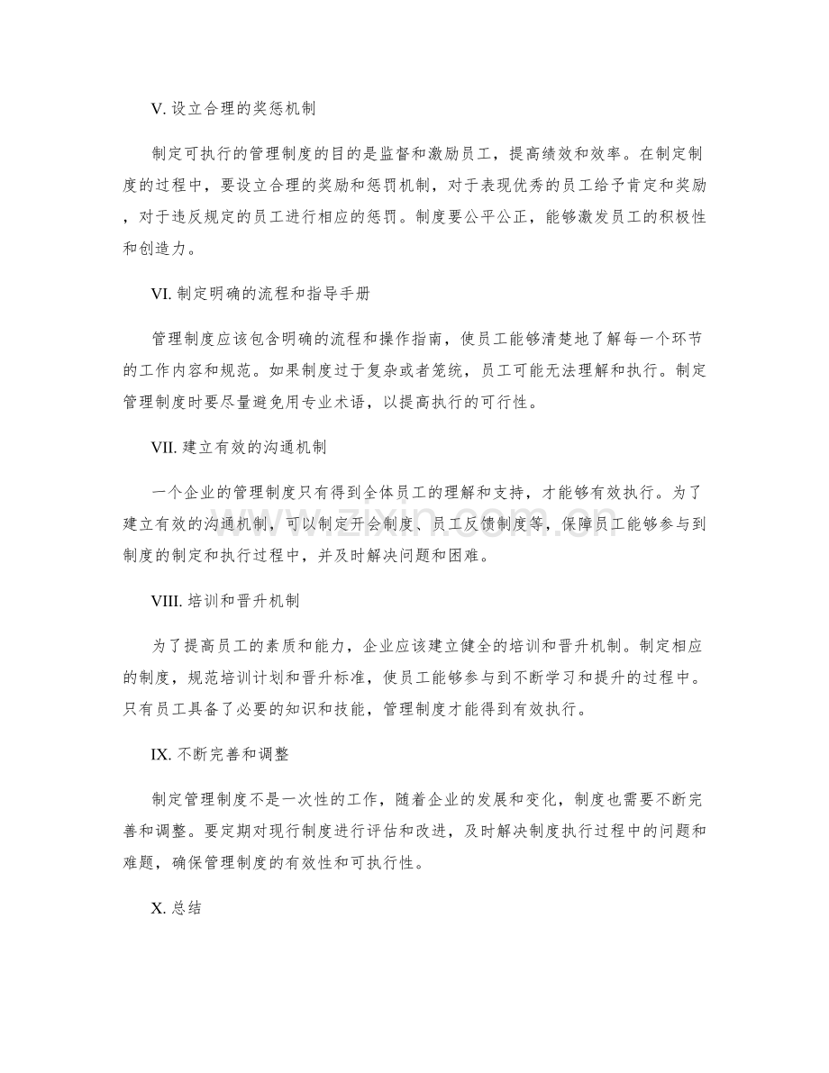 制定可执行的管理制度的经验分享.docx_第2页