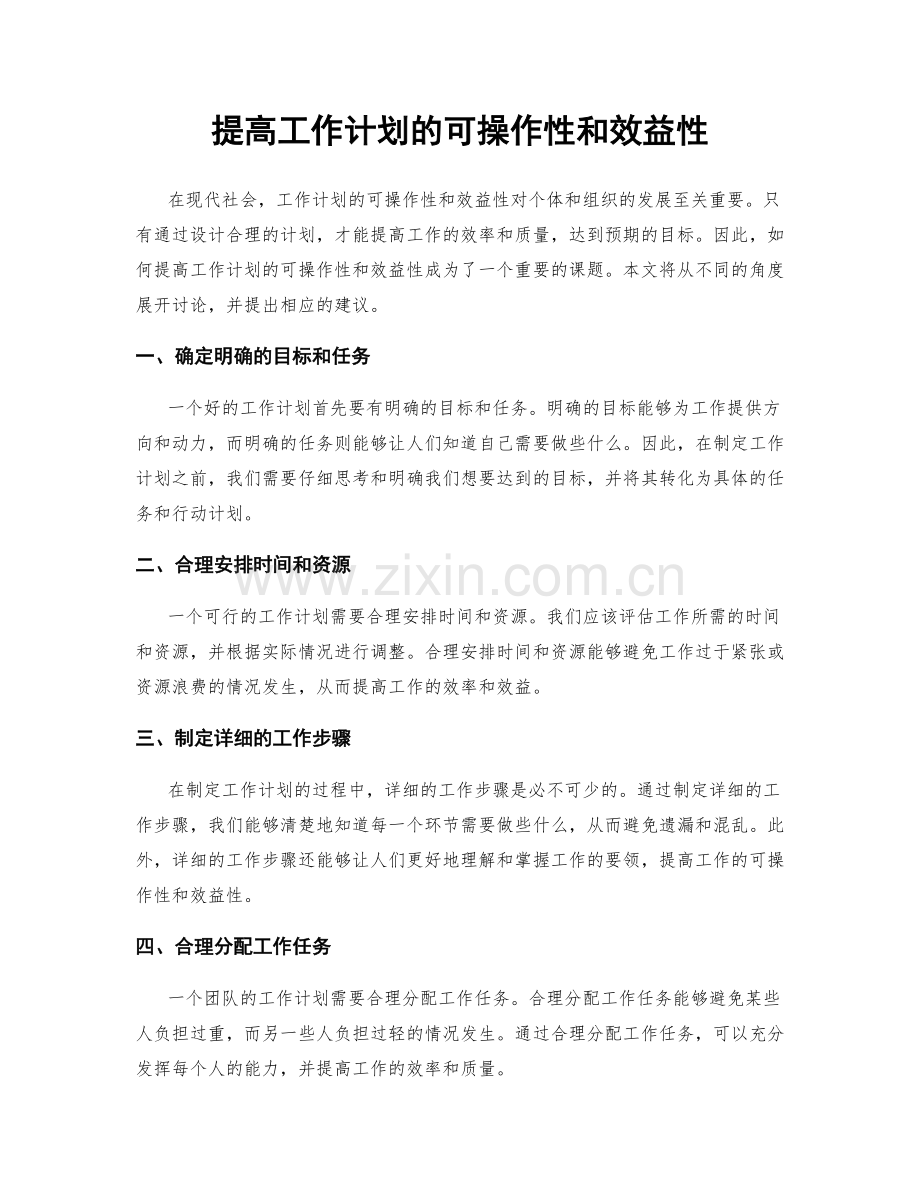 提高工作计划的可操作性和效益性.docx_第1页