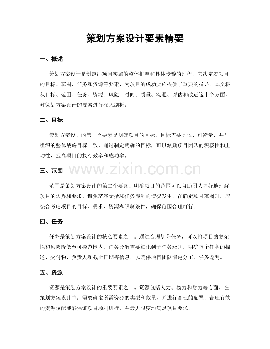 策划方案设计要素精要.docx_第1页