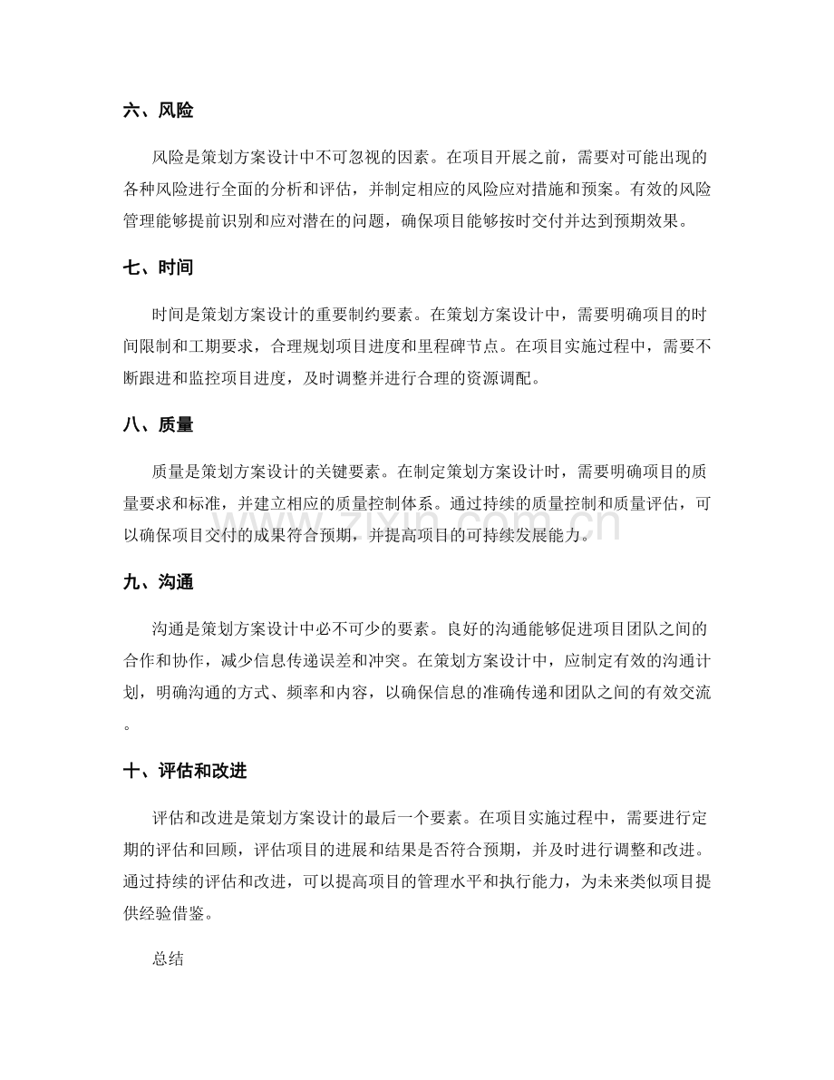 策划方案设计要素精要.docx_第2页