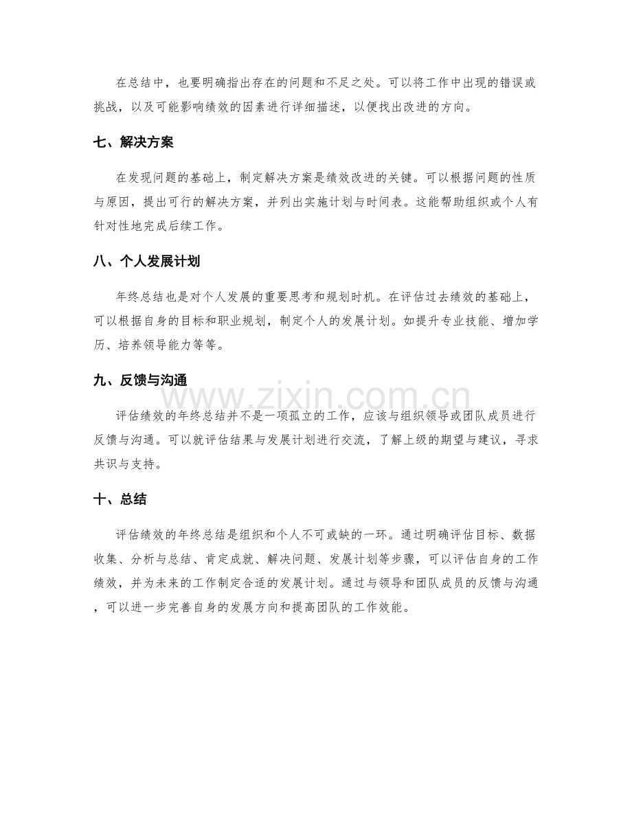 评估绩效的年终总结.docx_第2页