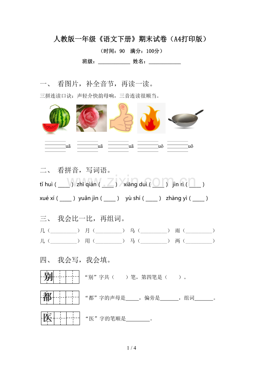 人教版一年级《语文下册》期末试卷(A4打印版).doc_第1页
