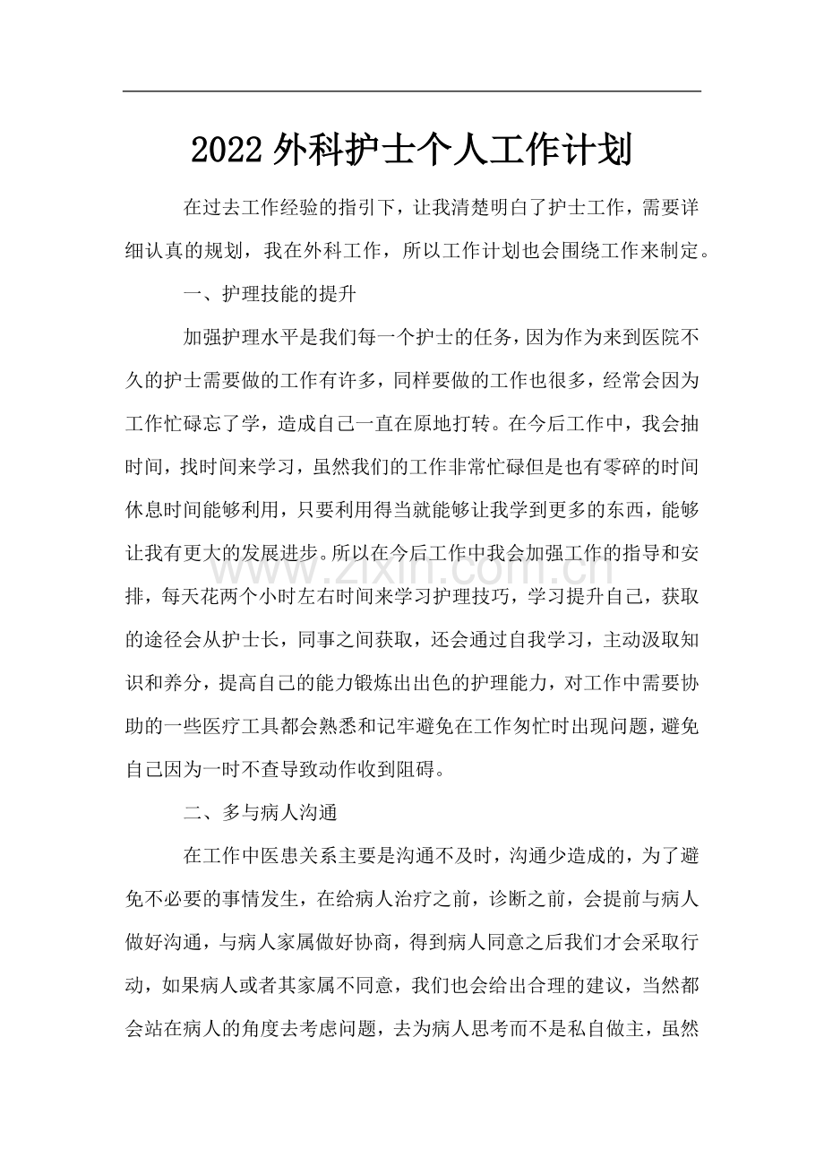 2022外科护士个人工作计划.docx_第1页