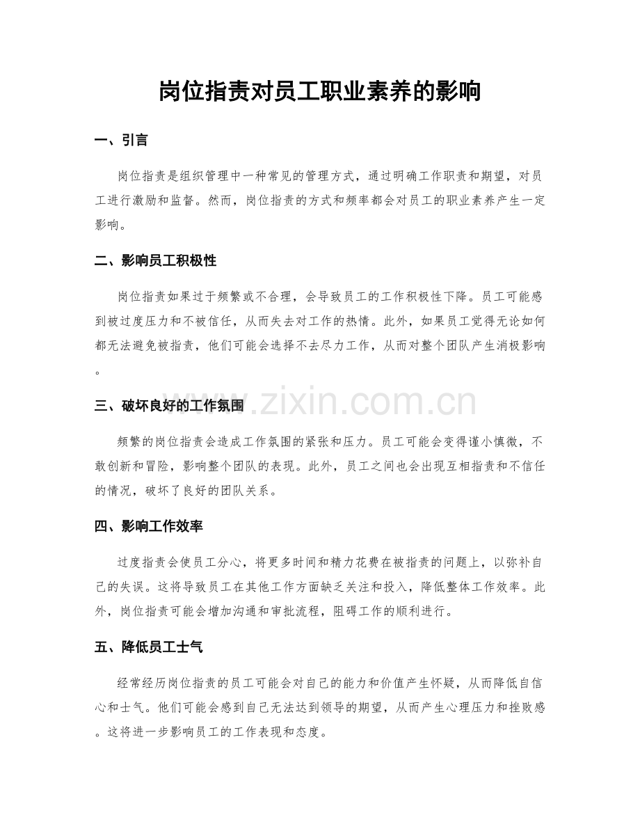 岗位职责对员工职业素养的影响.docx_第1页