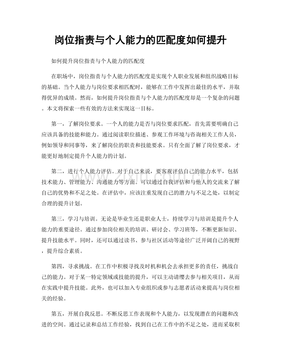 岗位职责与个人能力的匹配度如何提升.docx_第1页