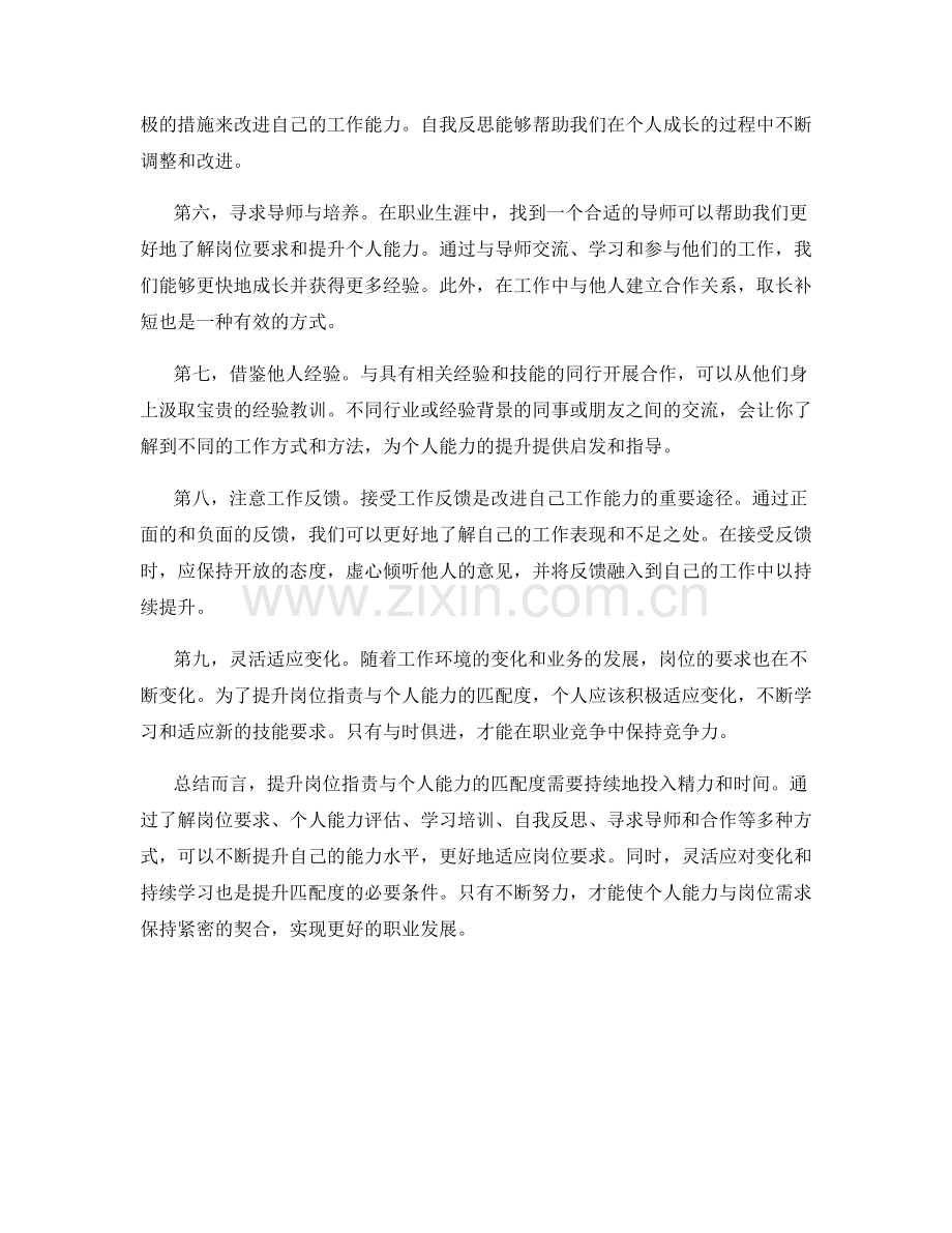 岗位职责与个人能力的匹配度如何提升.docx_第2页