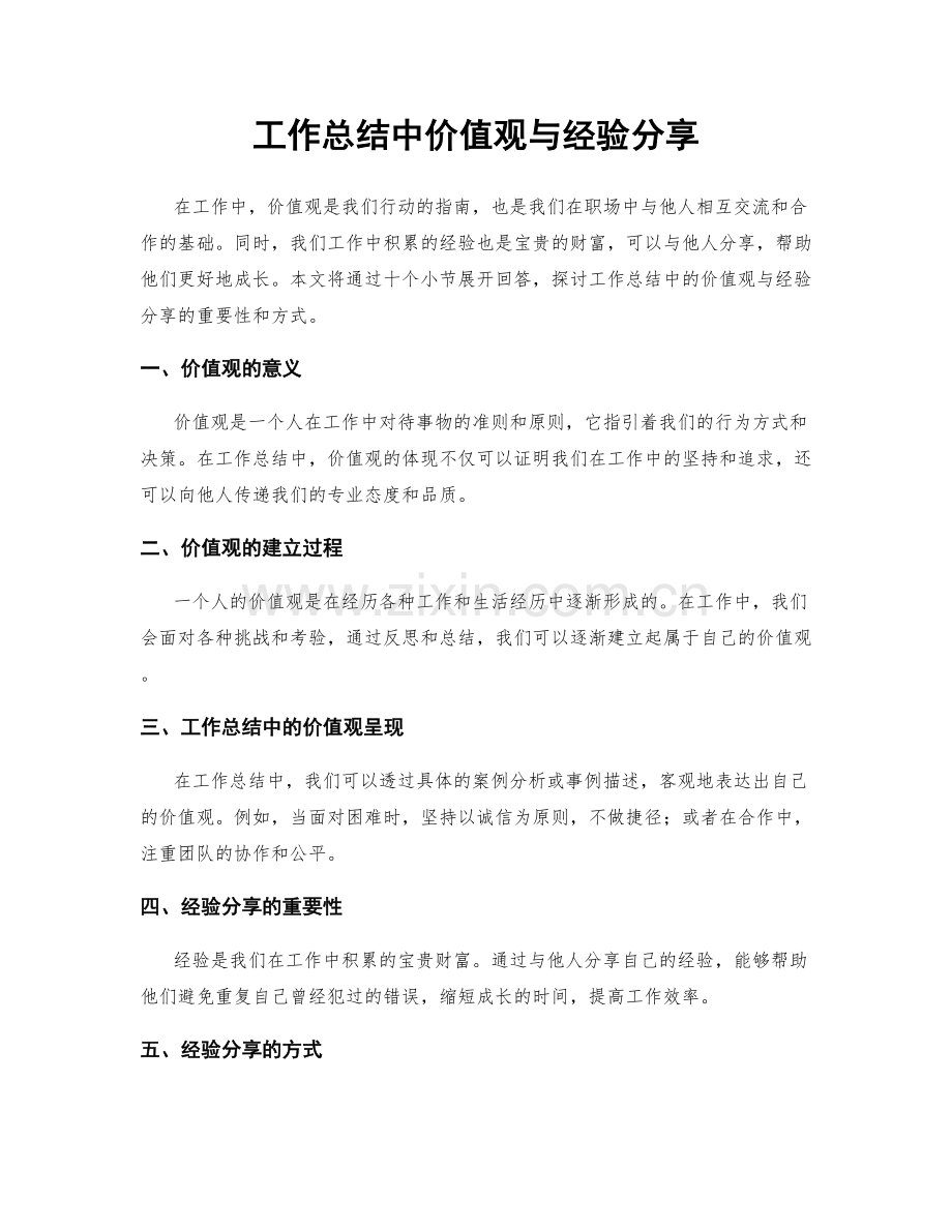 工作总结中价值观与经验分享.docx_第1页