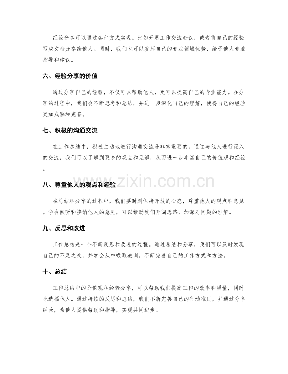 工作总结中价值观与经验分享.docx_第2页