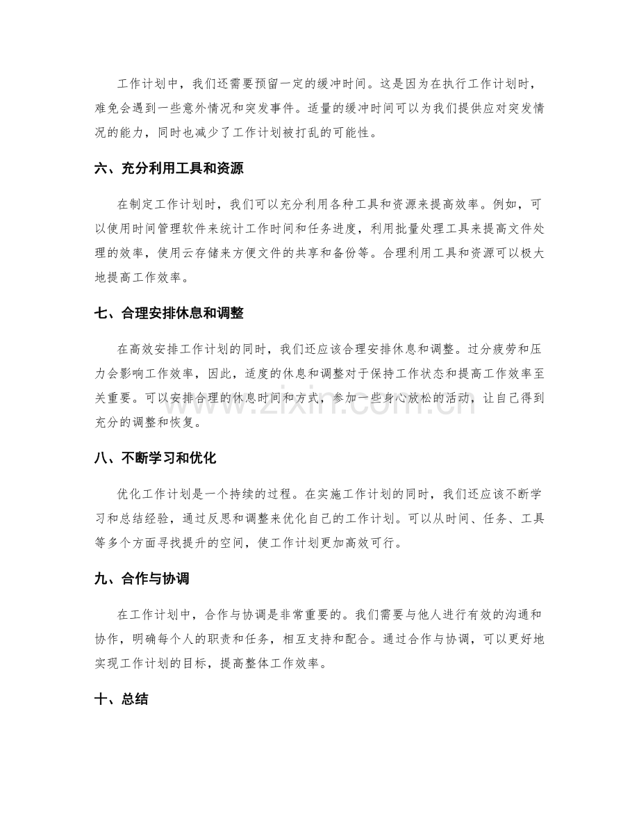 高效安排可行的工作计划.docx_第2页