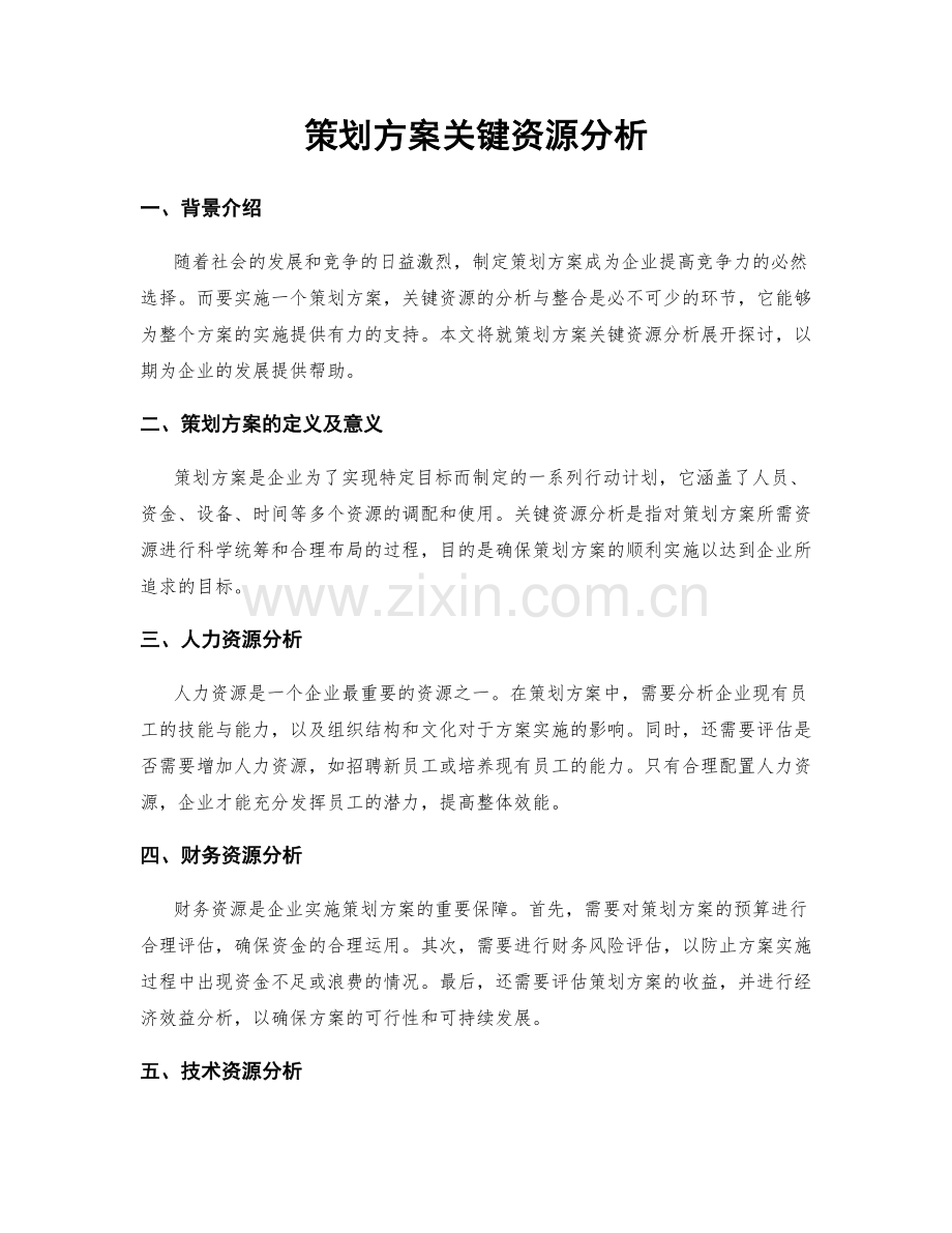 策划方案关键资源分析.docx_第1页