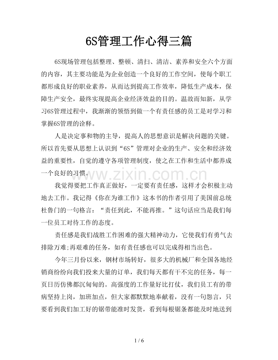 6S管理工作心得三篇.doc_第1页