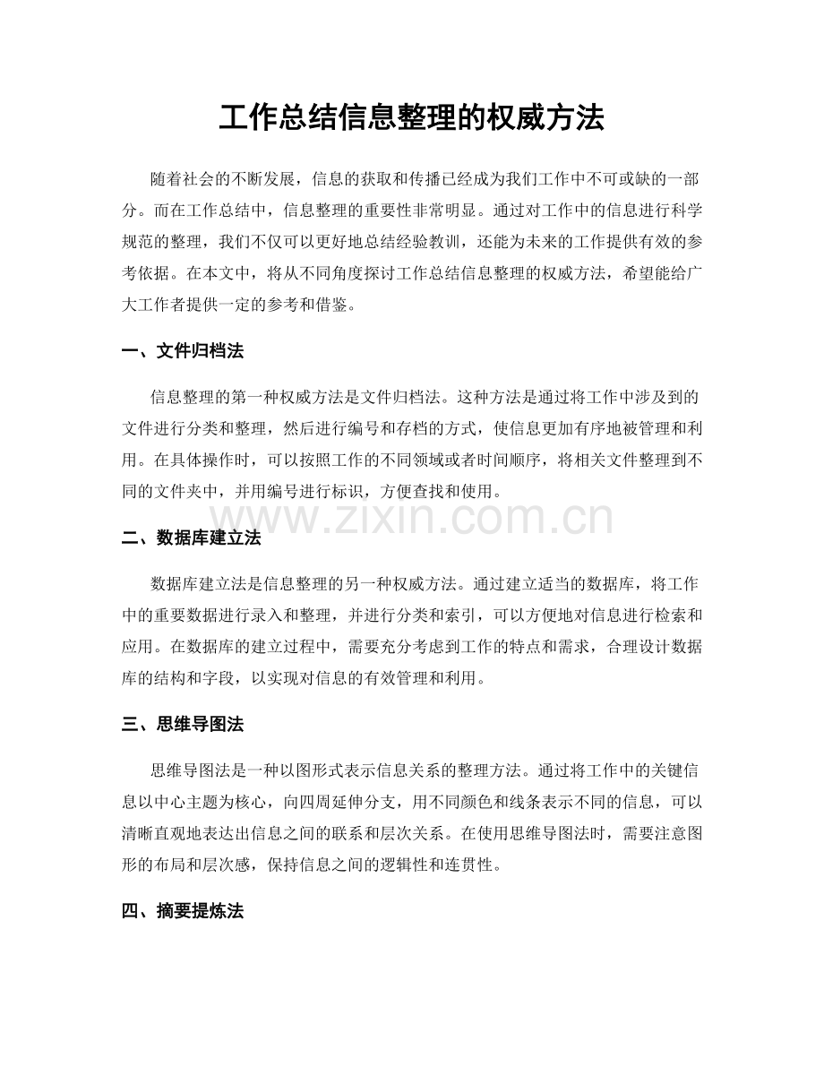 工作总结信息整理的权威方法.docx_第1页