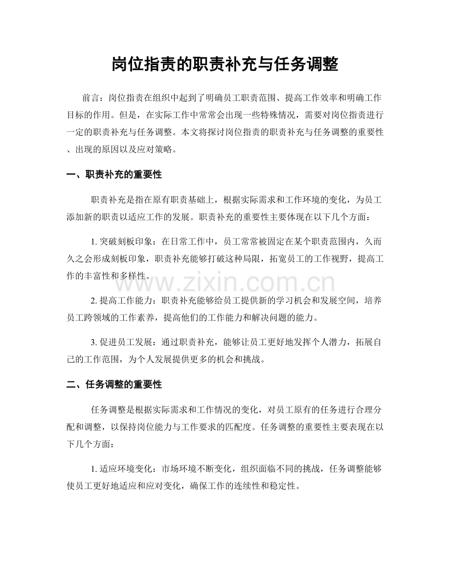 岗位职责的职责补充与任务调整.docx_第1页