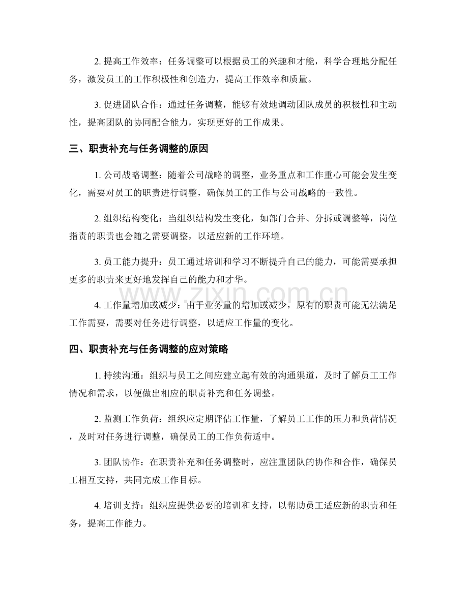 岗位职责的职责补充与任务调整.docx_第2页
