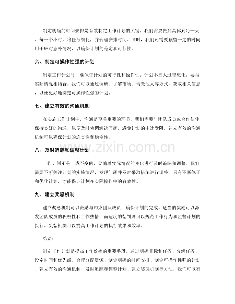 实际操作中有效制定工作计划的方法.docx_第2页