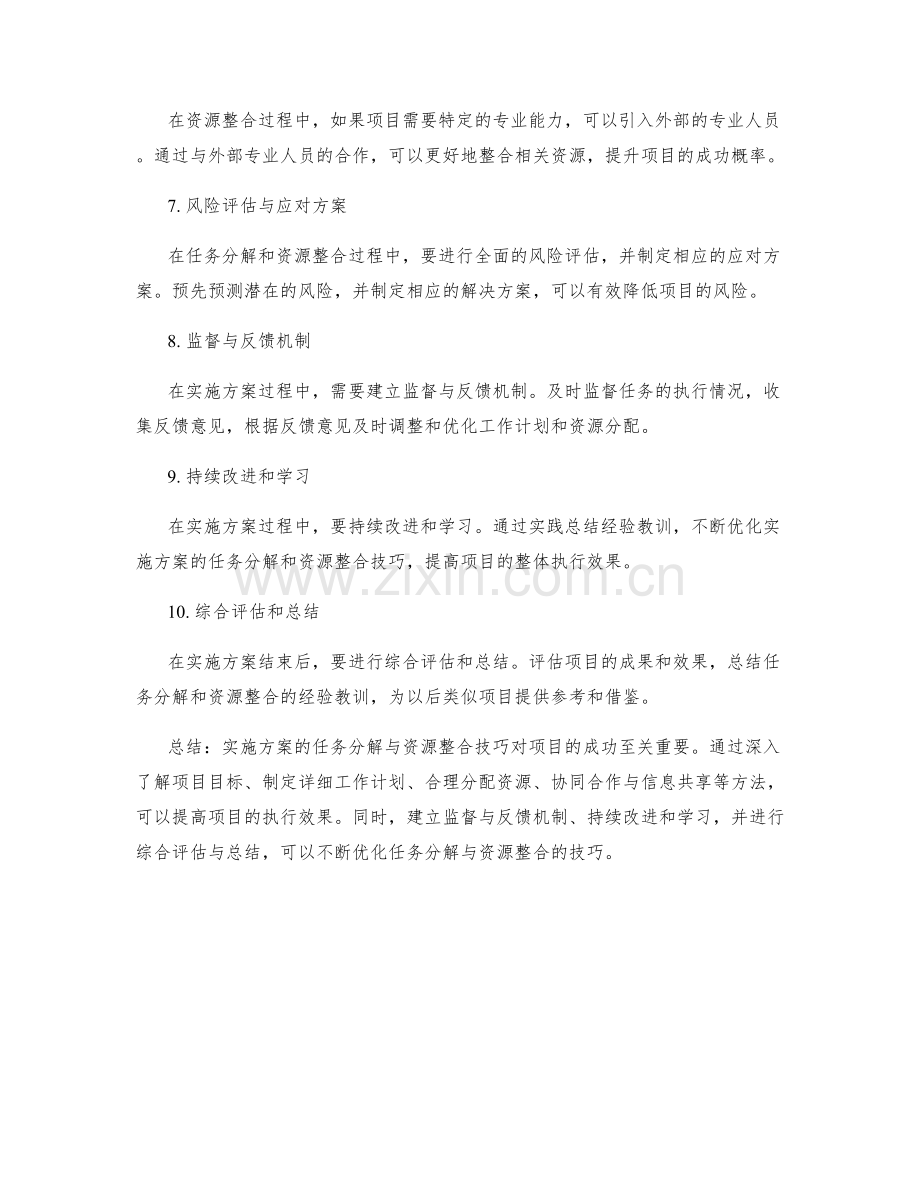 实施方案的任务分解与资源整合技巧.docx_第2页