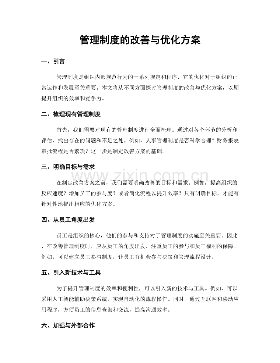 管理制度的改善与优化方案.docx_第1页
