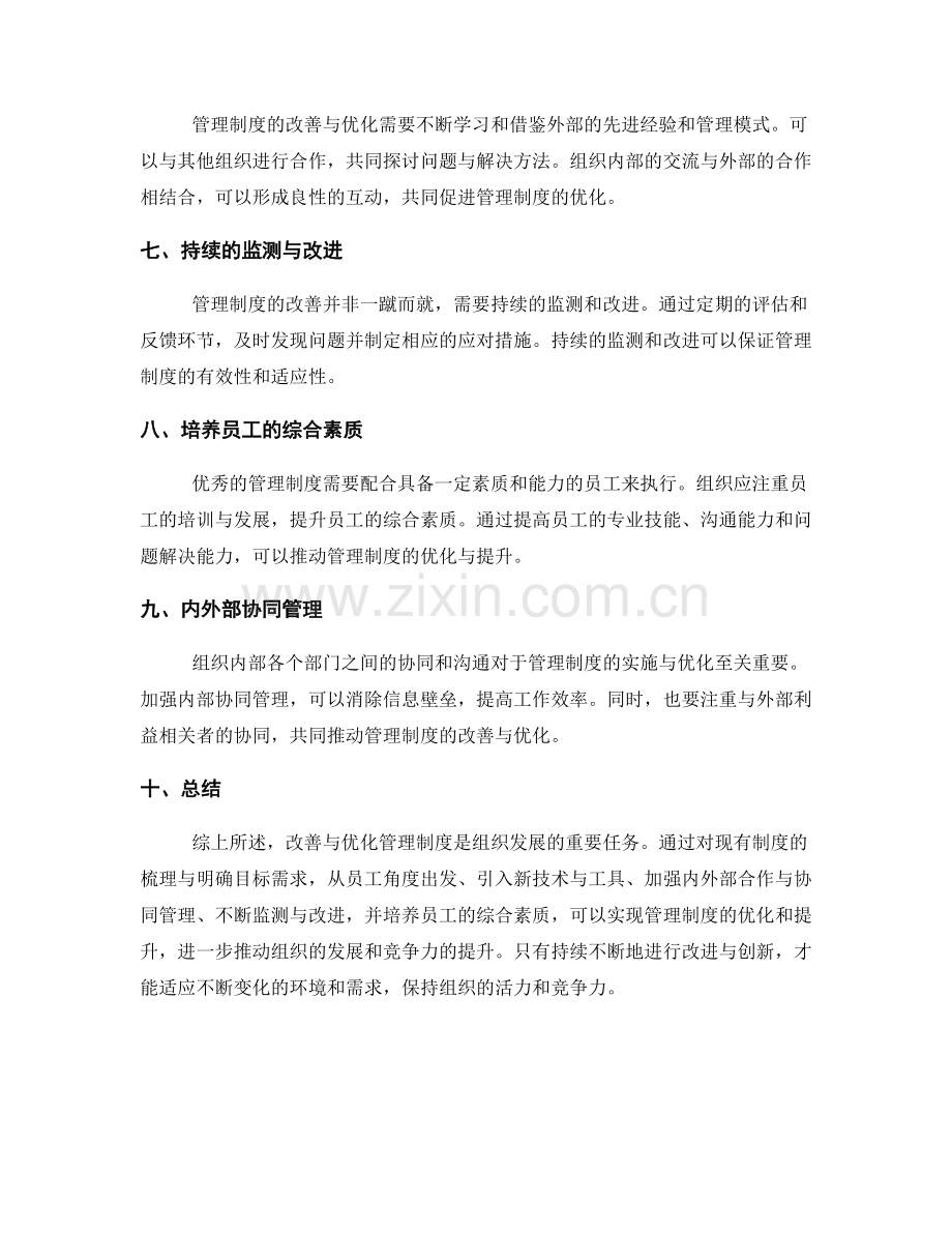 管理制度的改善与优化方案.docx_第2页