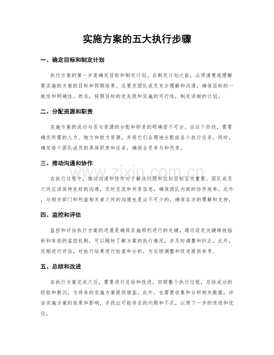 实施方案的五大执行步骤.docx_第1页