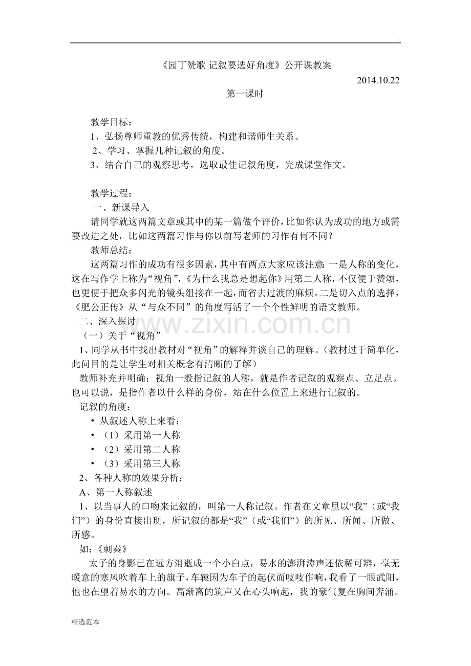 《园丁赞歌-记叙要选好角度》公开课教案.doc_第1页