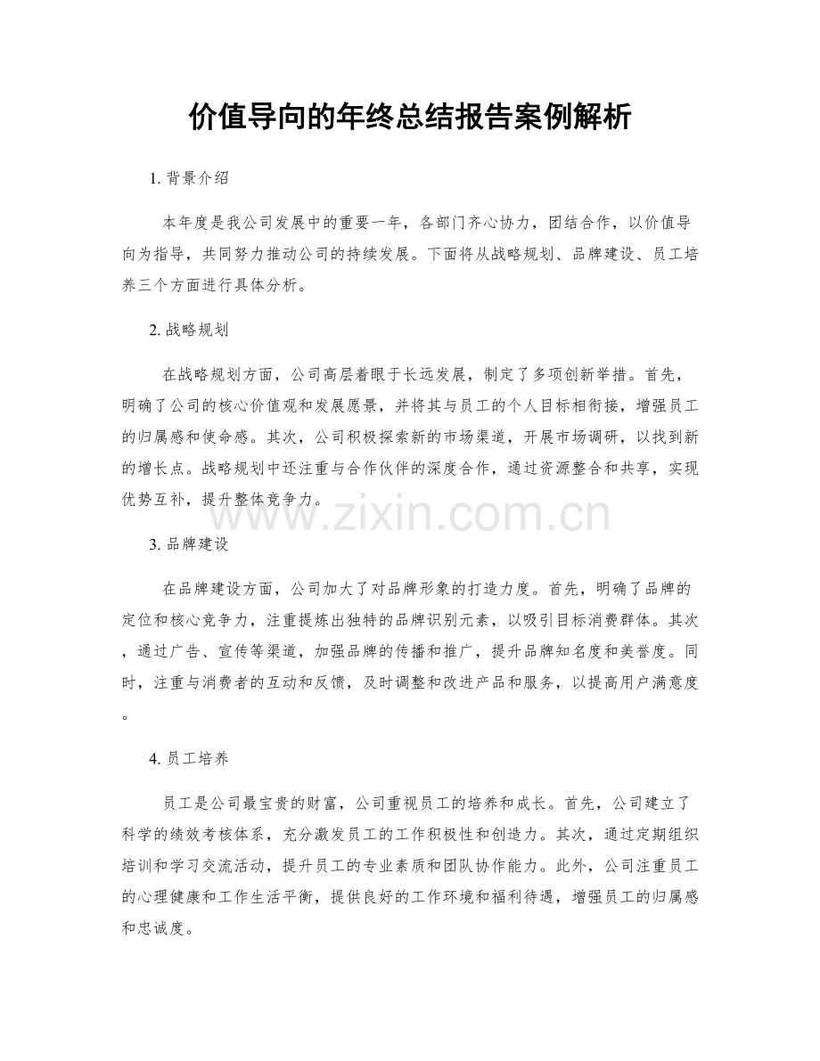 价值导向的年终总结报告案例解析.docx_第1页