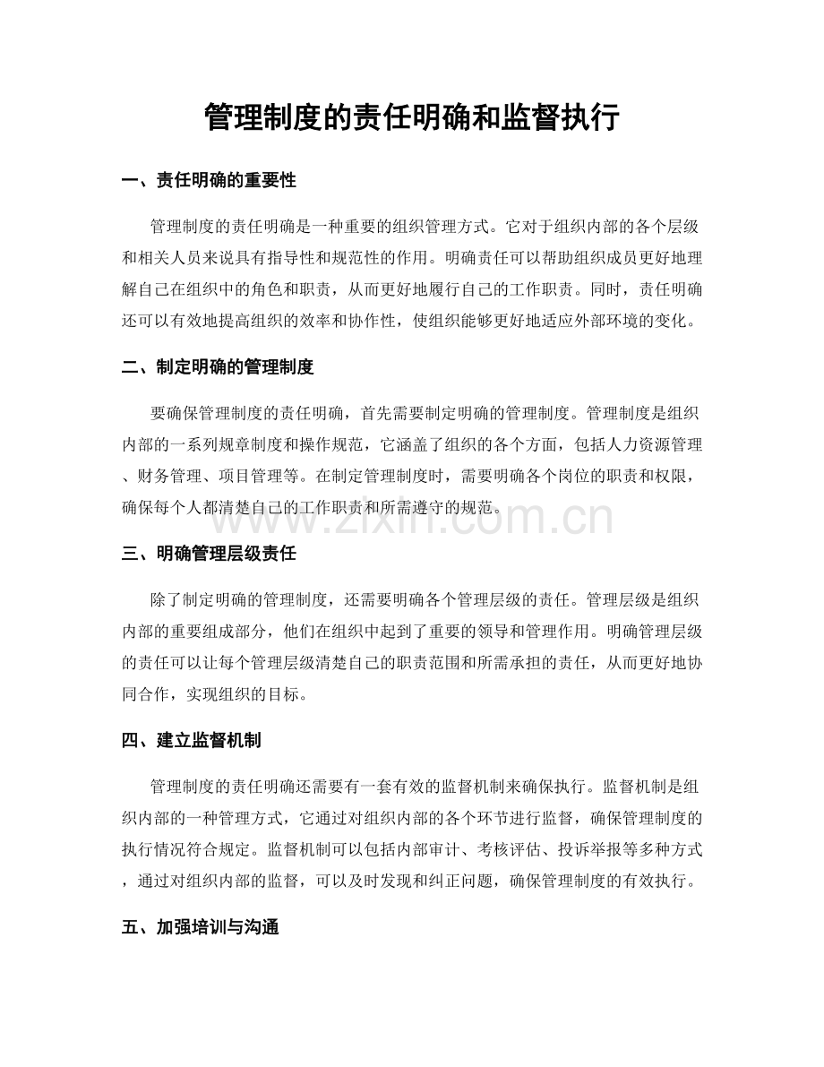 管理制度的责任明确和监督执行.docx_第1页