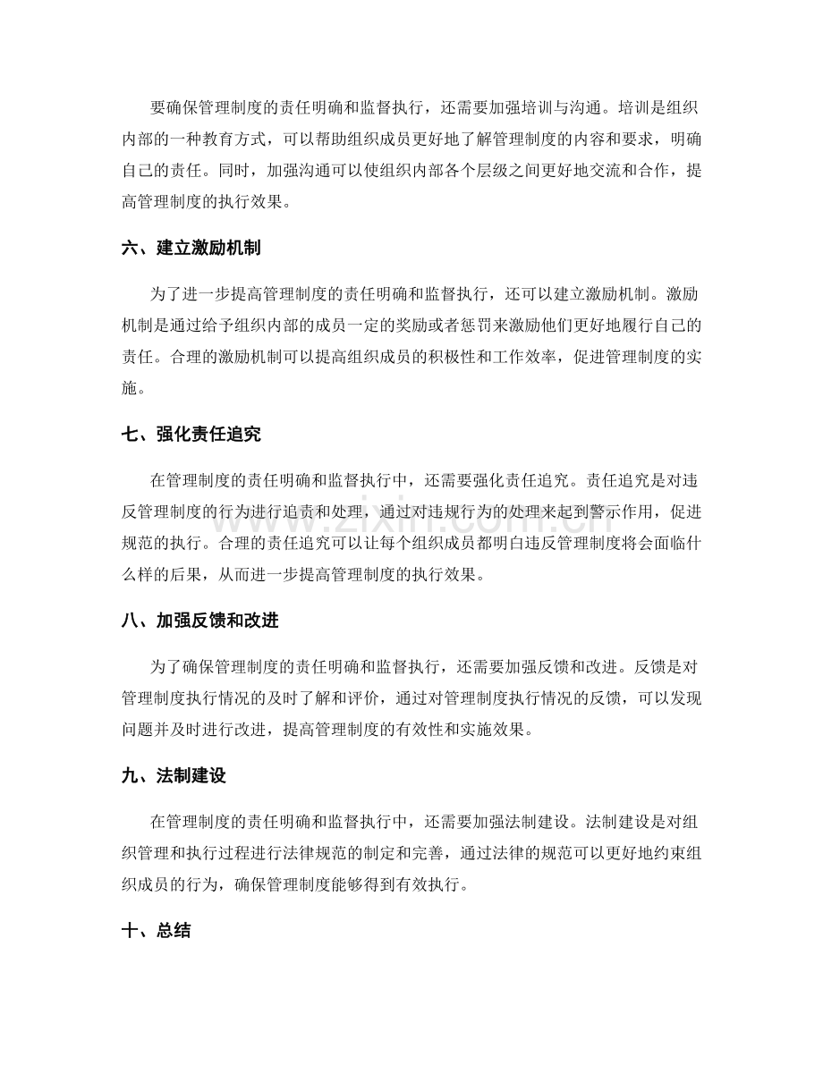 管理制度的责任明确和监督执行.docx_第2页
