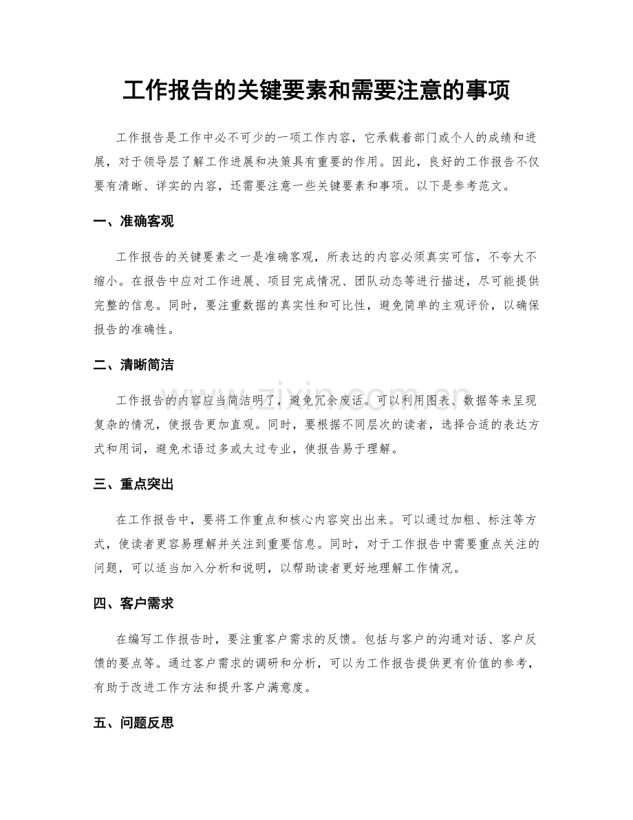工作报告的关键要素和需要注意的事项.docx_第1页