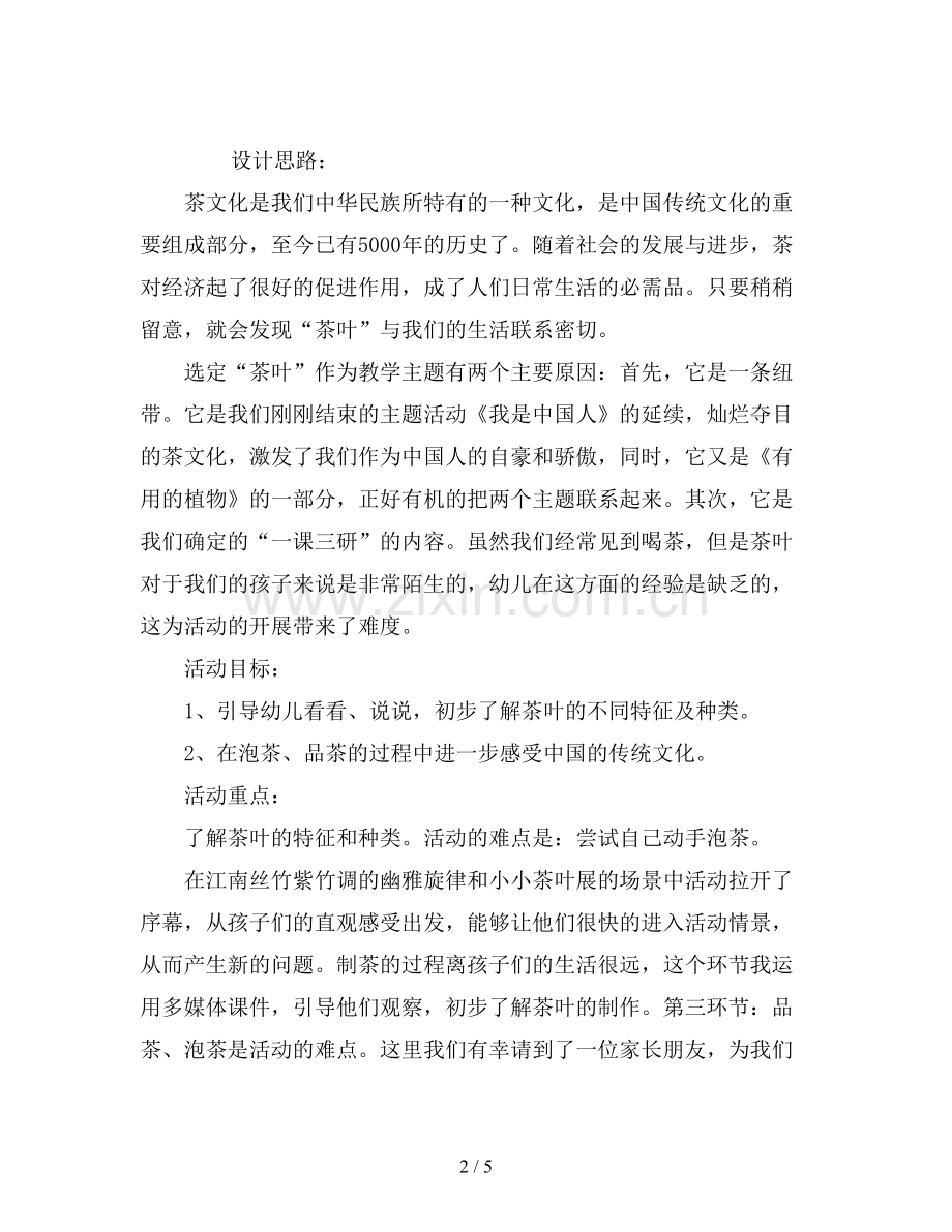 幼儿园中班主题教案《茶叶》.doc_第2页