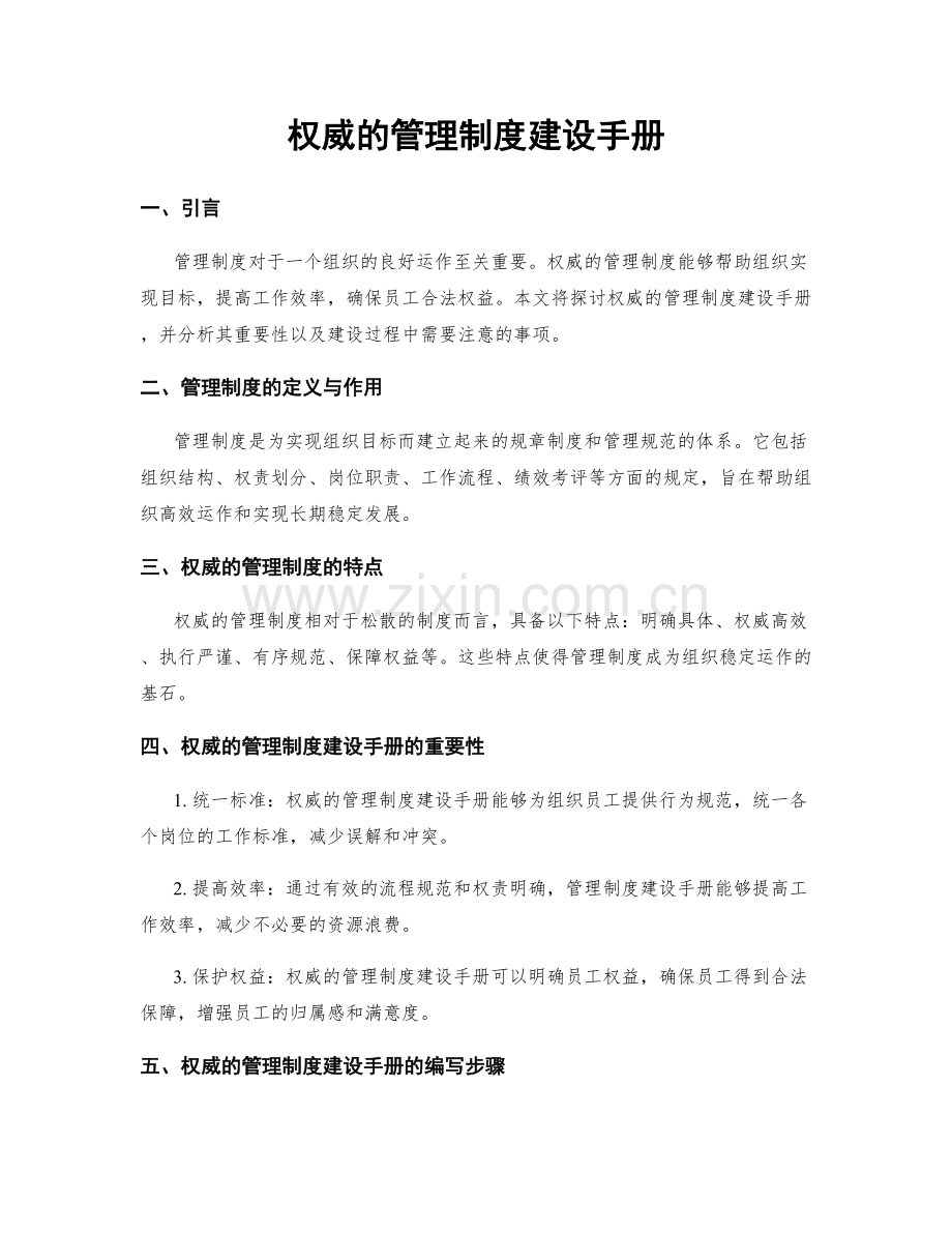 权威的管理制度建设手册.docx_第1页