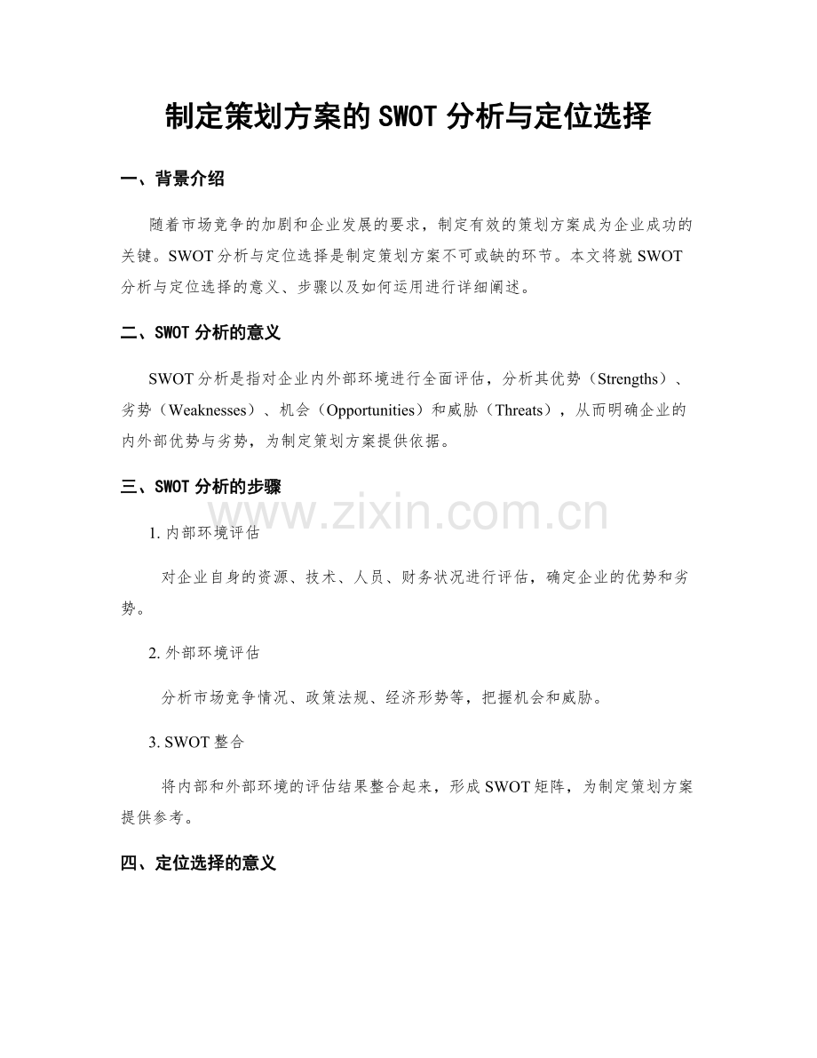 制定策划方案的SWOT分析与定位选择.docx_第1页