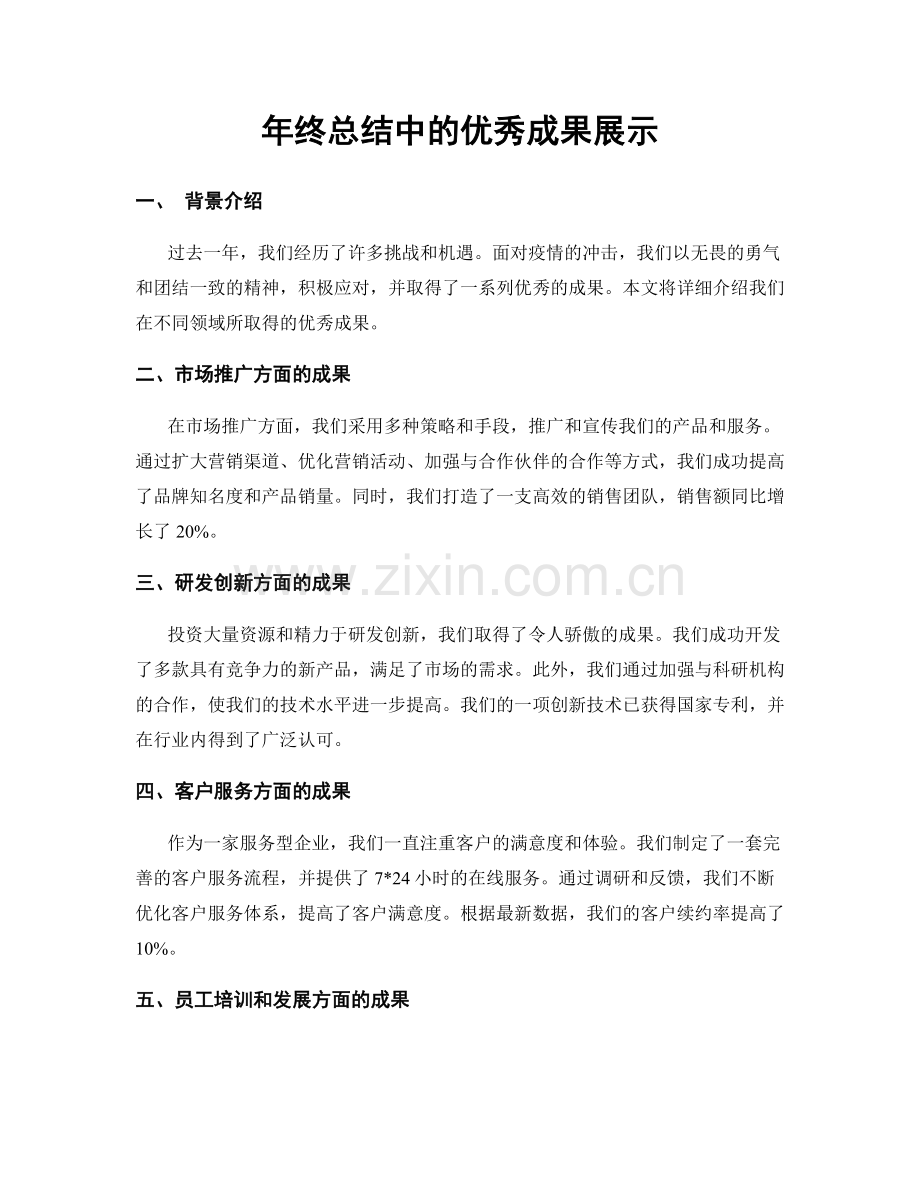 年终总结中的优秀成果展示.docx_第1页