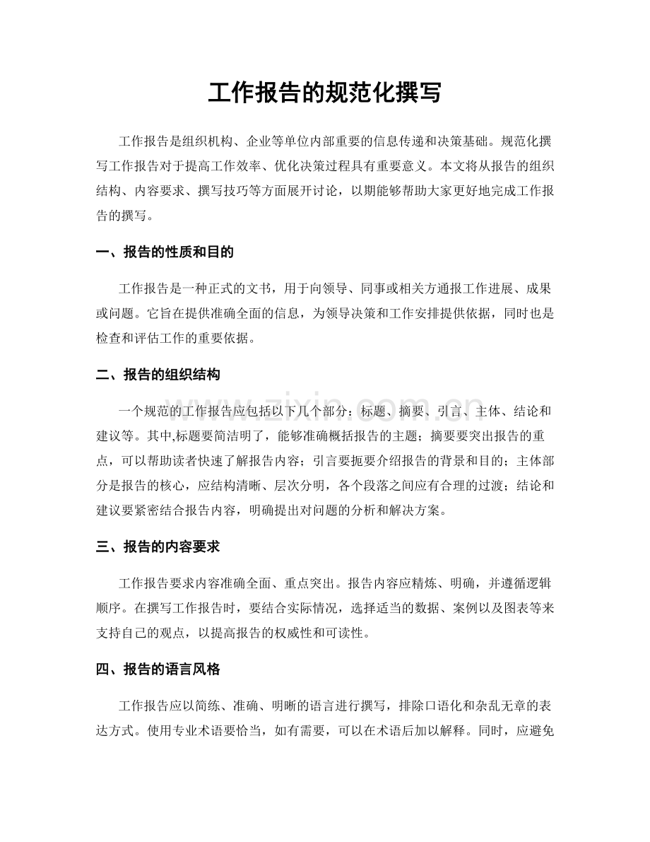工作报告的规范化撰写.docx_第1页