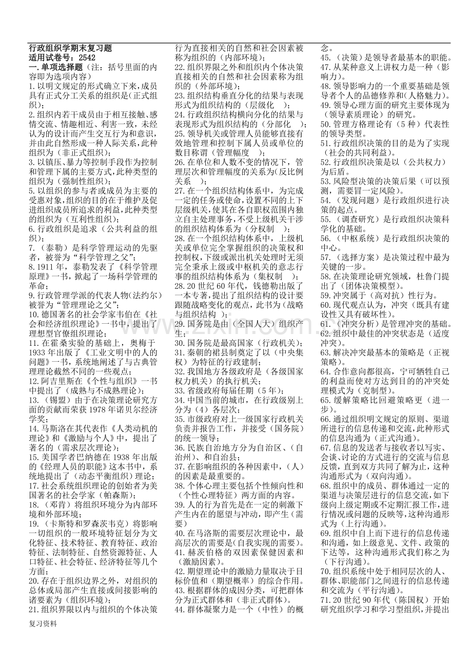 2018年电大《行政组织学》已排版复习小抄.doc_第1页