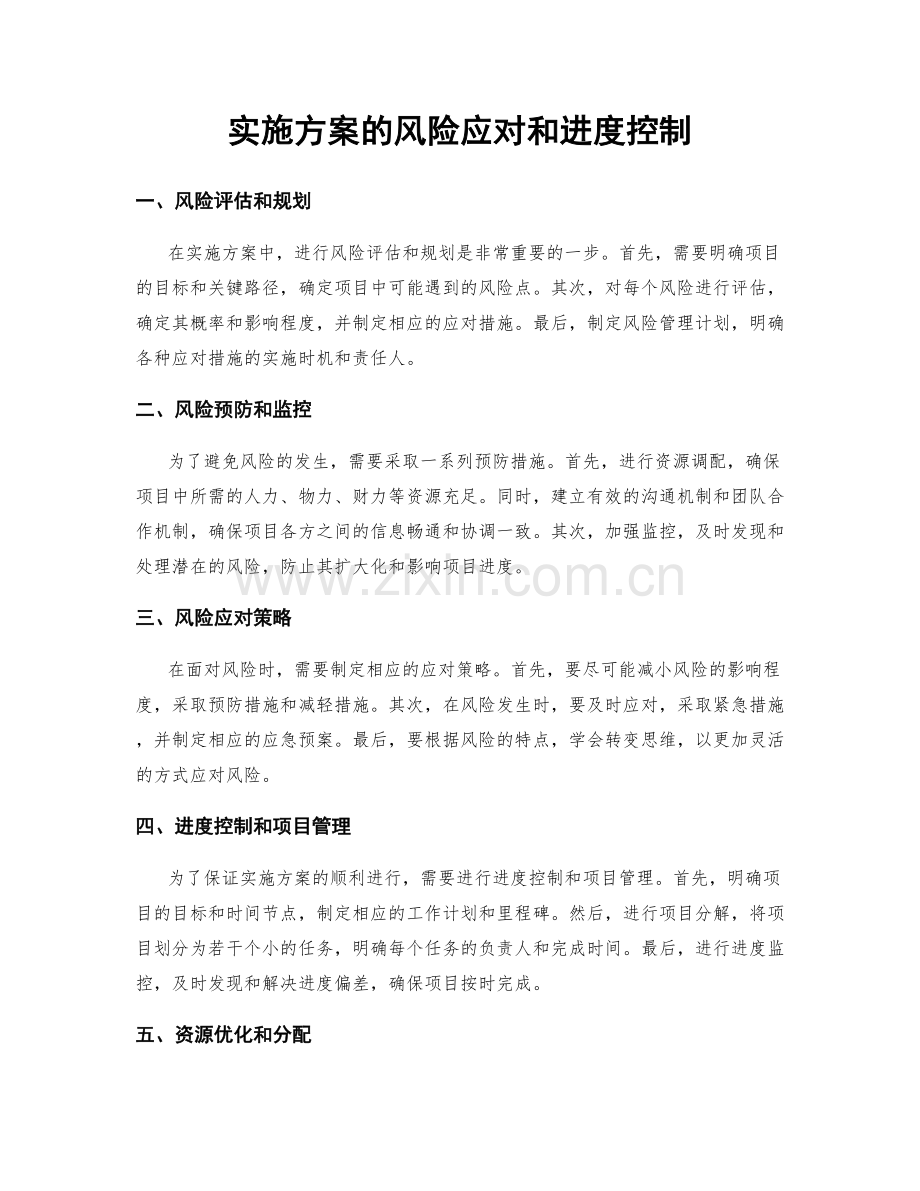 实施方案的风险应对和进度控制.docx_第1页
