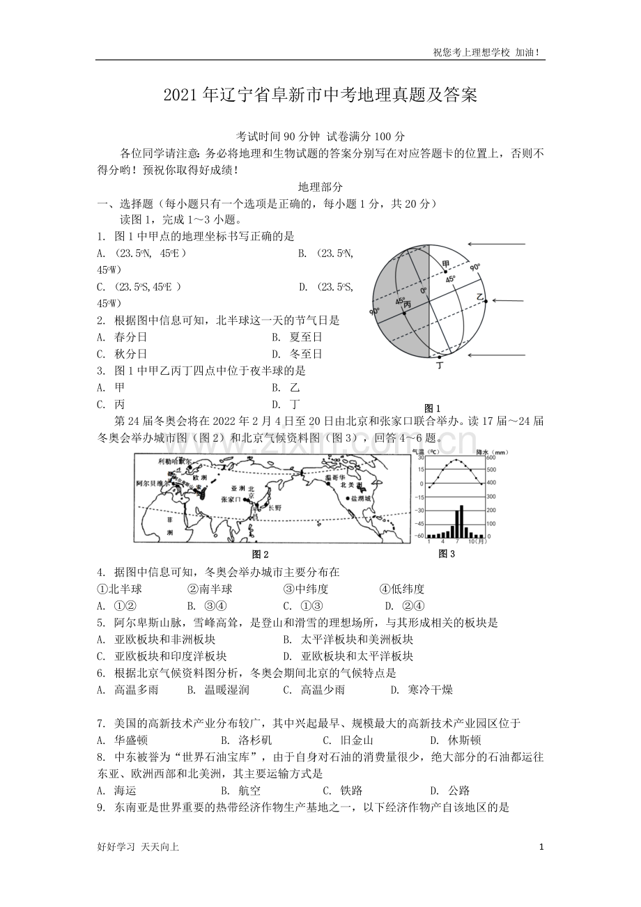 2021年辽宁省阜新市中考地理真题及答案.doc_第1页