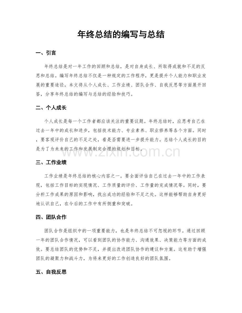 年终总结的编写与总结.docx_第1页