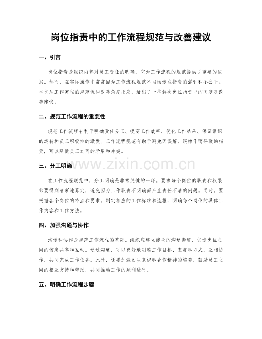 岗位职责中的工作流程规范与改善建议.docx_第1页