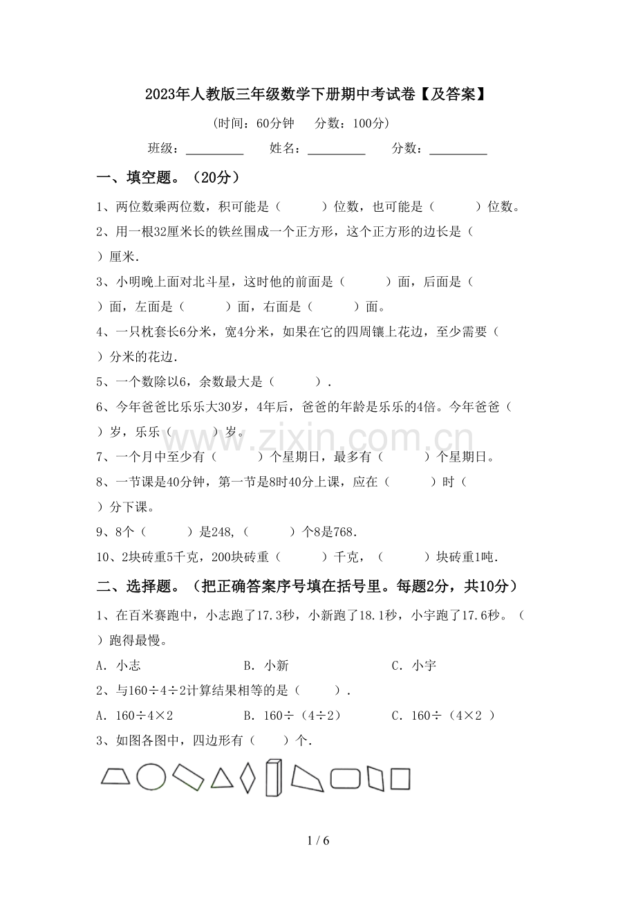 2023年人教版三年级数学下册期中考试卷【及答案】.doc_第1页
