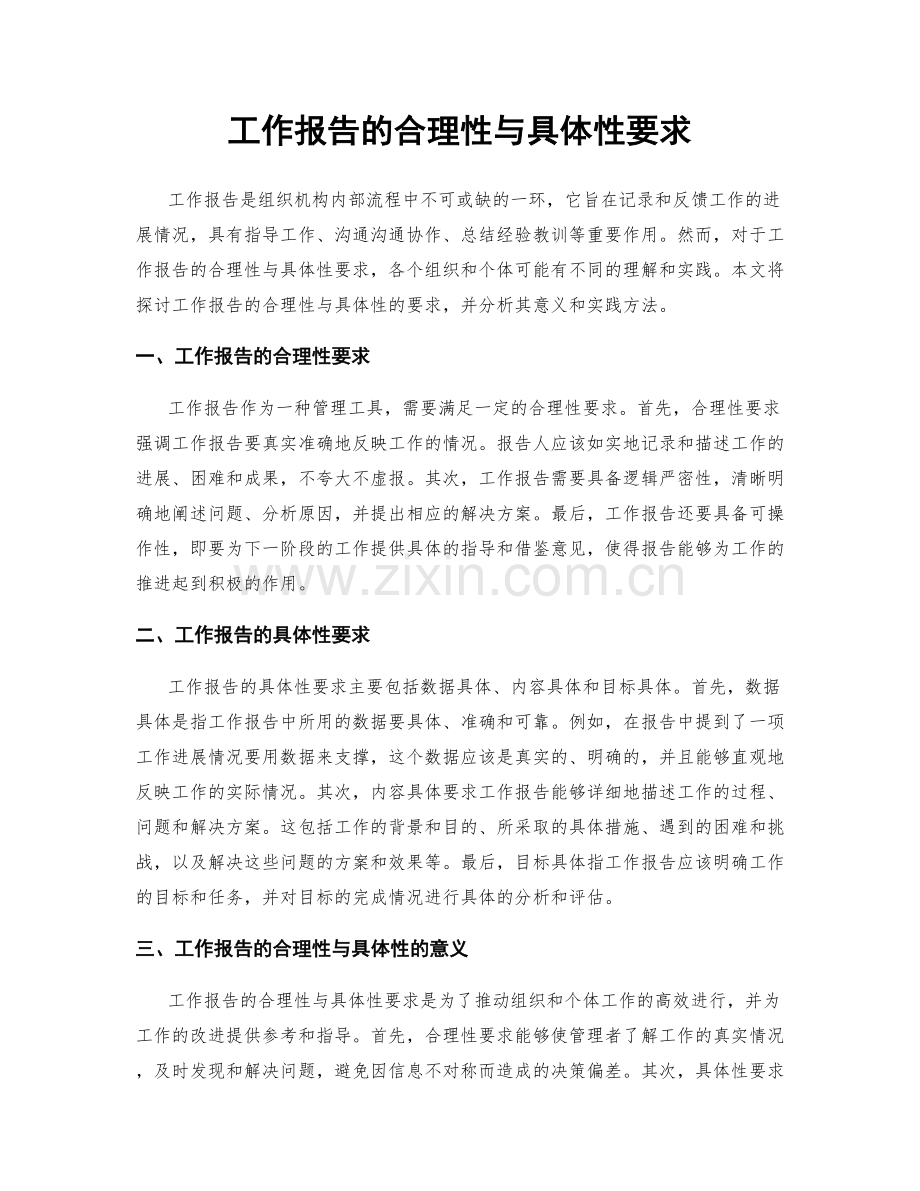 工作报告的合理性与具体性要求.docx_第1页